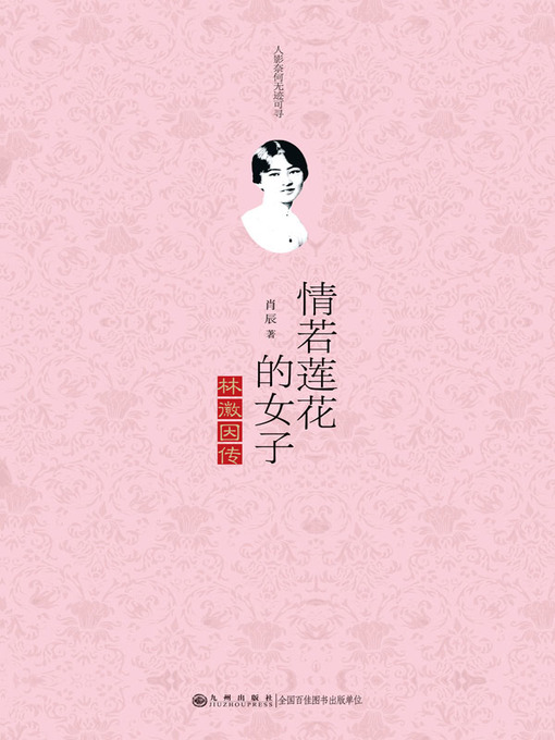 Title details for 情若莲花的女子：林徽因传 (A Woman With Lotus-like Love: Biography of Lin Huiyin) by 肖辰 (Xiao Chen) - Available